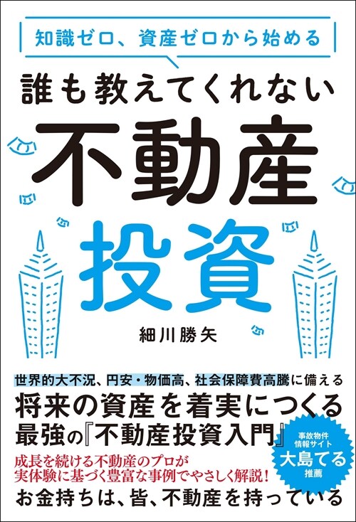 知識ゼロ、資産ゼロから始める 誰も敎えてくれない不動産投資