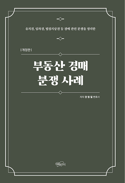 [중고] 부동산 경매 분쟁사례