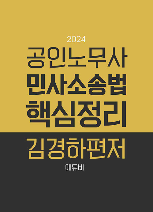 [중고] 2024 공인노무사 민사소송법 핵심정리