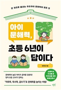 아이 문해력, 초등 6년이 답이다 : 한 권으로 끝내는 우리 아이 문해력의 모든 것 