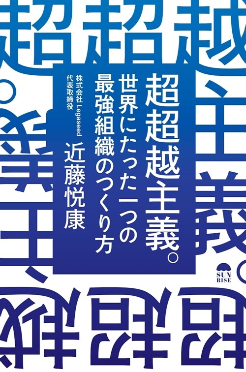 超超越主義。世界にたった一つの最强組織のつくり方