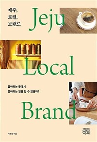 제주, 로컬, 브랜드 =Jeju local brand 