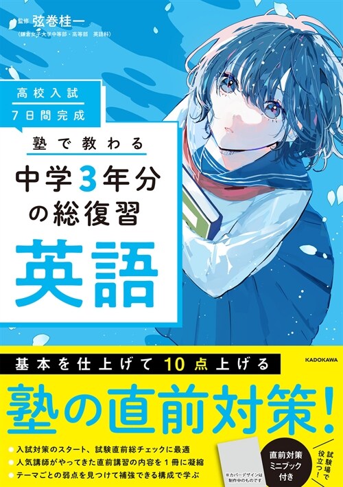 高校入試7日間完成塾で敎わる中學3年分の總復習 英語