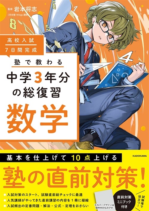高校入試7日間完成塾で敎わる中學3年分の總復習 數學