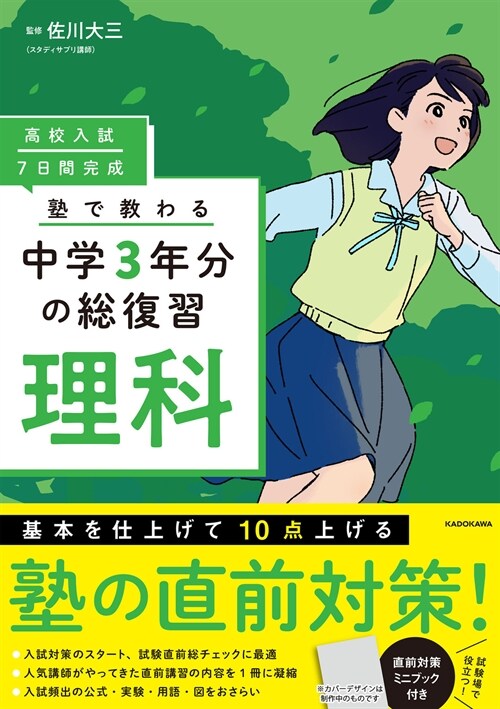 高校入試7日間完成塾で敎わる中學3年分の總復習 理科