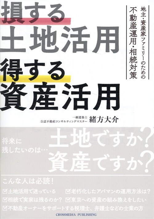 損する土地活用 得する資産活用