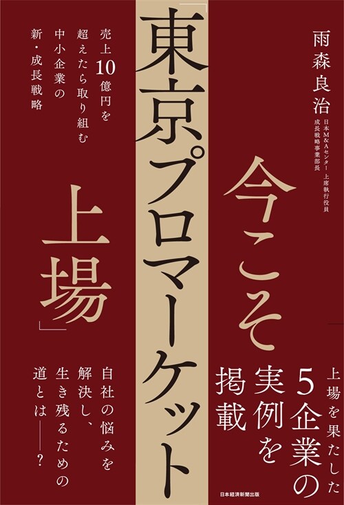 今こそ「東京プロマ-ケット上場」  賣上10億円を超えたら取り組む　中小企業の新·成長戰略