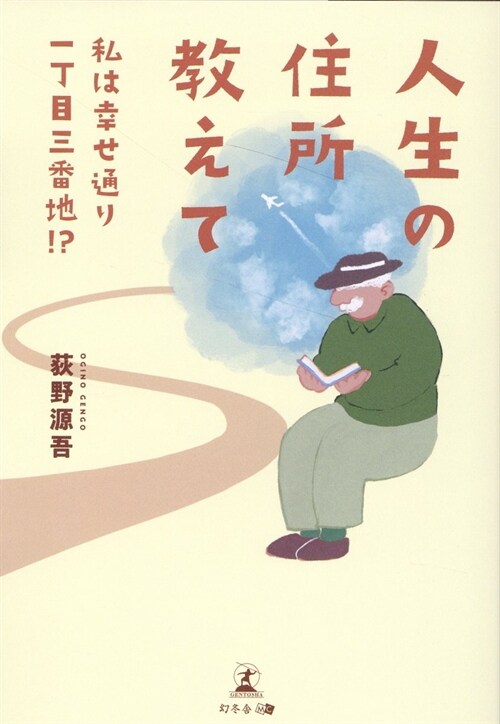 人生の住所敎えて 私は幸せ通り一丁目三番地!？