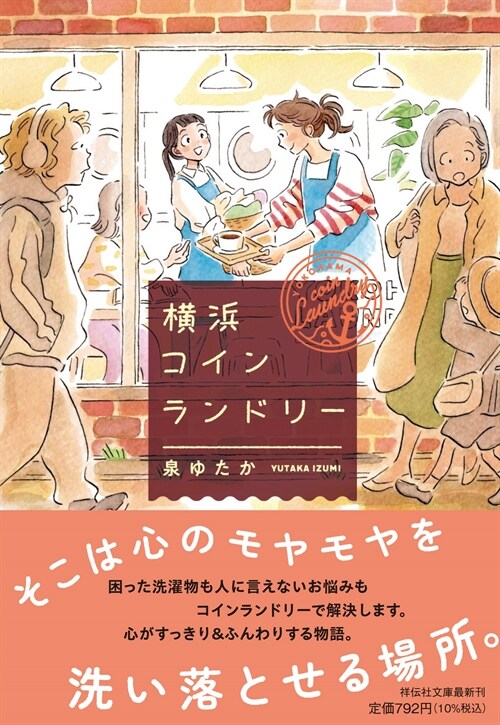橫浜コインランドリ- (祥會社文庫 い 37-1)