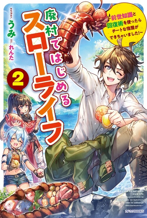 廢村ではじめるスロ-ライフ 2 ~前世知識と回復術を使ったらチ-トな宿屋ができちゃいました!~ (カドカワBOOKS)