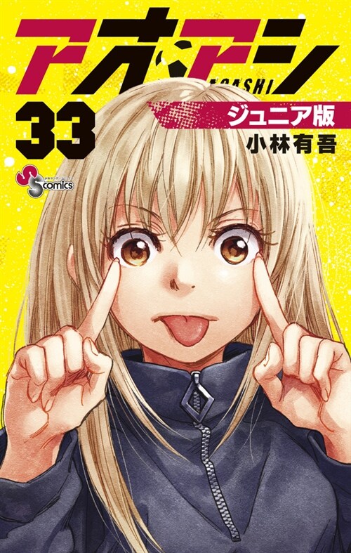 アオアシ  ジュニア版 33 (少年サンデ-コミックス)