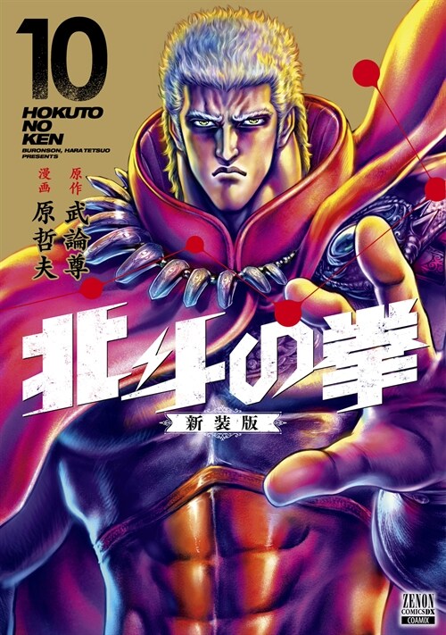 北斗の拳  新裝版 10 (ゼノンコミックス DX)