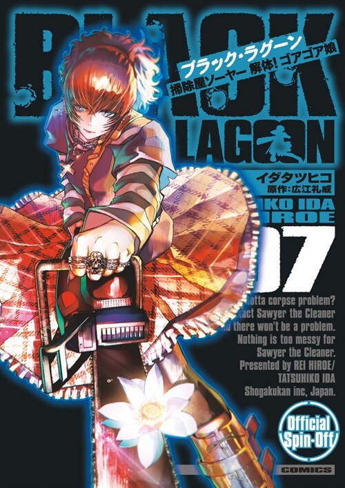BLACK LAGOON 掃除屋ソ-ヤ- 解體!ゴアゴア娘 7 (サンデ-GXコミックス)