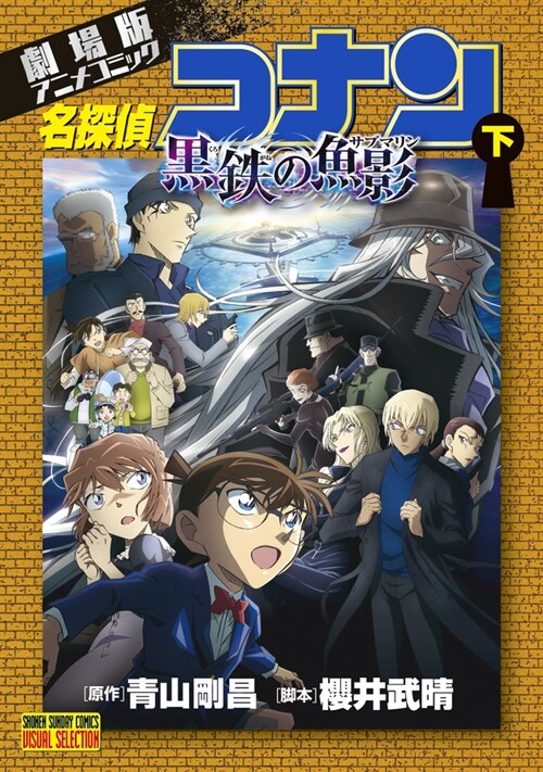 劇場版アニメコミック名探偵コナン  黑鐵の魚影 下 (少年サンデ-コミックス)