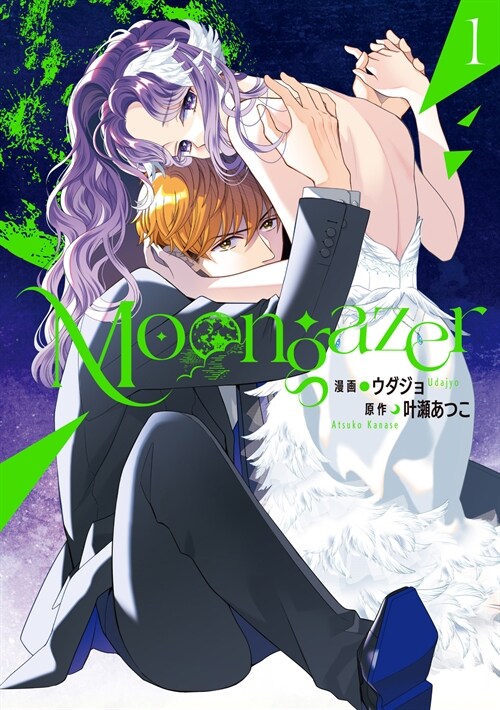 Moongazer1 (單行本コミックス)