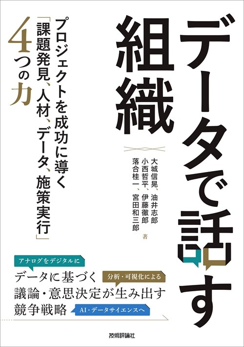 デ-タで話す組織~プロジェクトを成功に導く「課題發見、人材、デ-タ、施策實行」4つの力