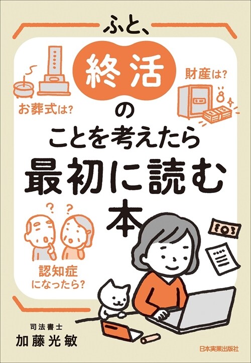 ふと、終活のことを考えたら最初に讀む本