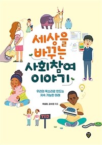 세상을 바꾸는 사회참여 이야기