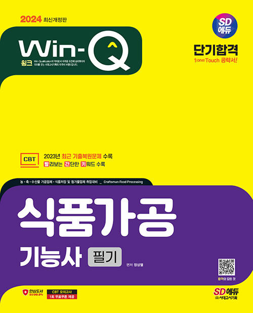 [중고] 2024 SD에듀 Win-Q 식품가공기능사 필기 단기합격