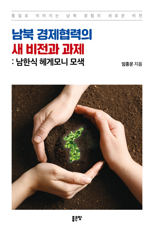 [중고] 남북 경제협력의 새 비전과 과제 : 남한식 헤게모니 모색