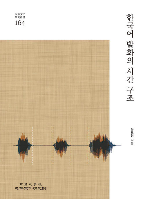 [중고] 한국어 발화의 시간구조
