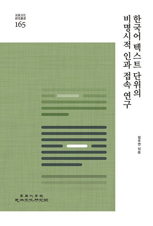 한국어 텍스트 단위의 비명시적 인과 접속 연구