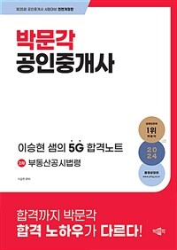 2024 박문각 공인중개사 이승현 샘의 5G 합격노트 2차 부동산공시법령