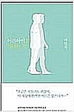 [중고] 어른아이로 산다는 것