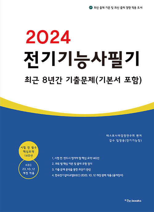 [중고] 2024 전기기능사 필기 최근 8년간 기출문제 (기본서 포함)