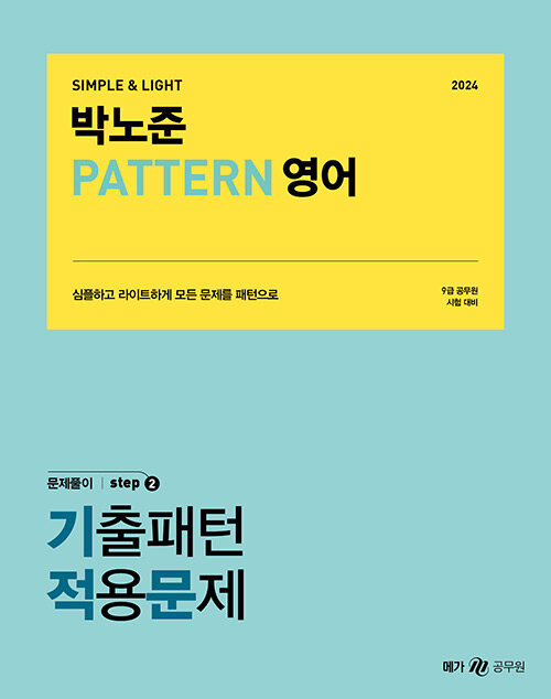 [중고] 2024 박노준 pattern 영어 문제풀이 step.2 기출패턴적용