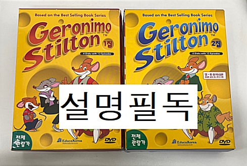 [중고] Geronimo Stilton DVD 1집 + 2집 8종 세트 (DVD 8장 + 영한대본 가이드 8권)