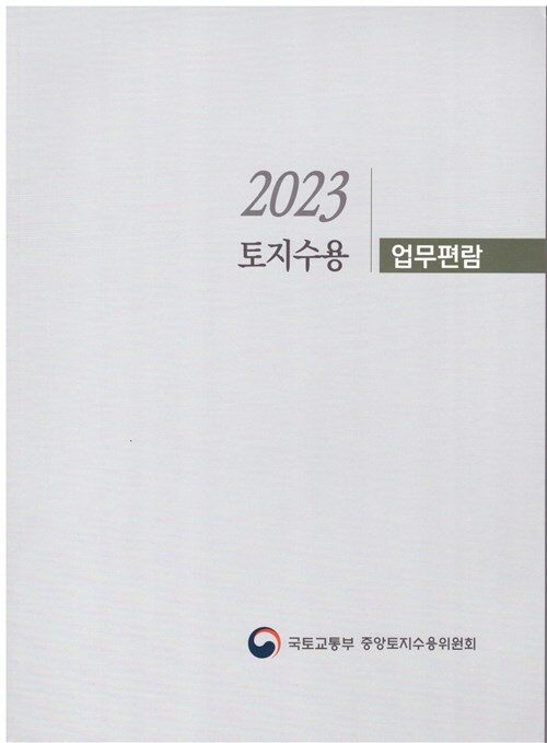 [중고] 2023 토지수용 업무편람
