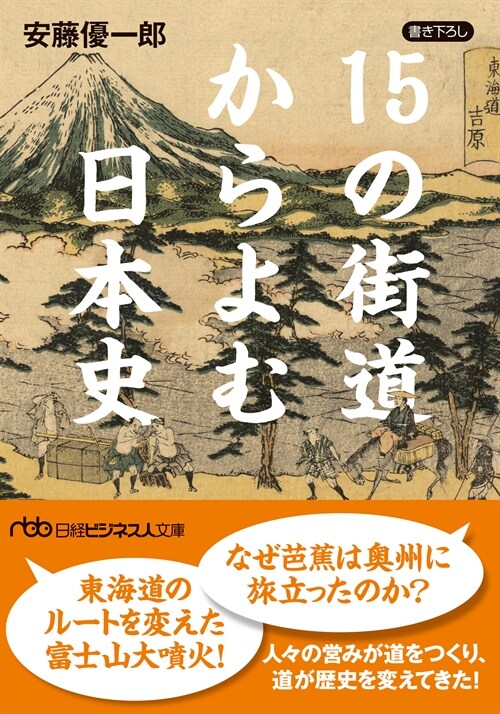 15の街道からよむ日本史(日經ビジネス人文庫)