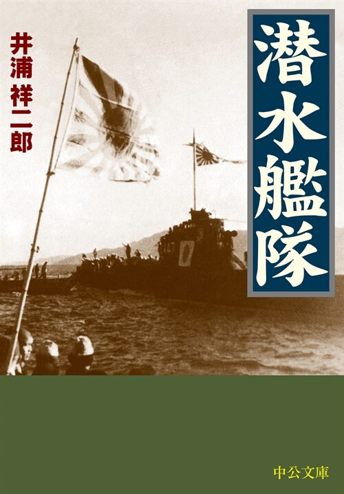 潛水艦隊(中公文庫)