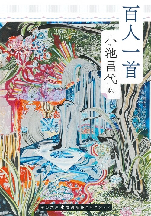 百人一首(河出文庫)