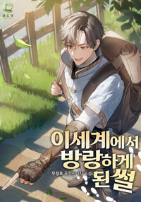 이세계에서 방랑하게 된 썰 6 커버