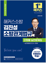 2024 해커스소방 김진성 소방관계법규 단원별 실전문제집 (소방공무원)