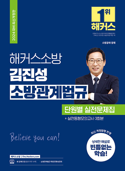 [중고] 2024 해커스소방 김진성 소방관계법규 단원별 실전문제집 (소방공무원)