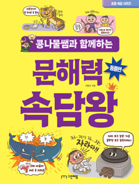 콩나물쌤과 함께하는 문해력 속담왕 : 동물편 커버