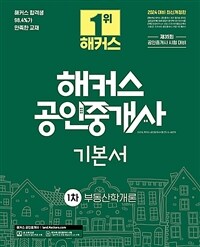 2024 해커스 공인중개사 1차 기본서 부동산학개론