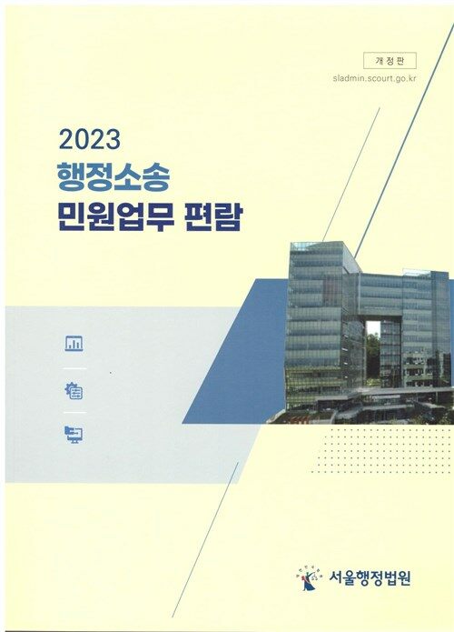 [중고] 2023 행정소송 민원업무 편람
