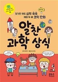 알찬 과학 상식 :읽기만 해도 실력 쑥쑥 재미 두 배 코믹 만화 