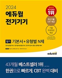 2024 에듀윌 전기기사 필기 전기기기 기본서+유형별 N제