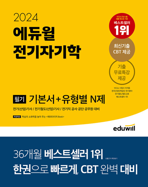 2024 에듀윌 전기기사 필기 전기자기학 기본서 + 유형별 N제