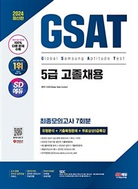 2024 최신판 SD에듀 삼성 온라인 GSAT 5급 고졸채용 최종모의고사 7회+무료5급특강