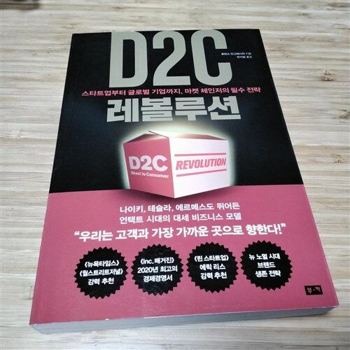 [중고] D2C 레볼루션