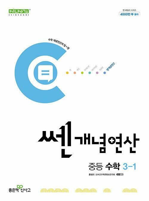 [중고] 쎈개념연산 중등 수학 3-1 (2023년용)