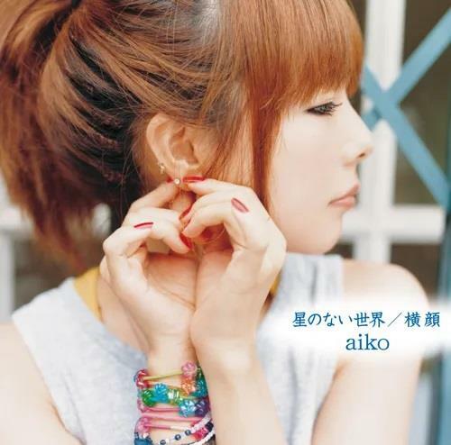 [중고] Aiko 星のない世界/横顔 초회한정반