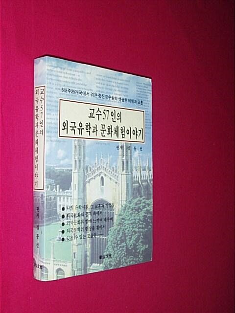 [중고] 교수57인의 외국유학과 문화체험이야기