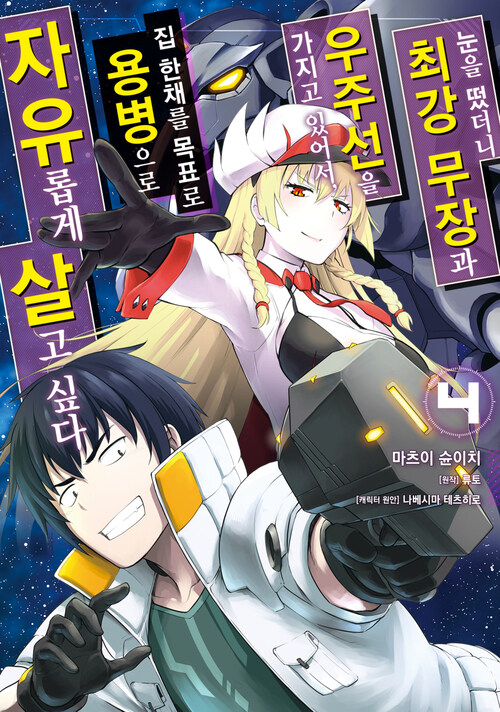 [고화질] 눈을 떴더니 최강 무장과 우주선을 가지고 있어서, 집 한채를 목표로 용병으로 자유롭게 살고 싶다 04
